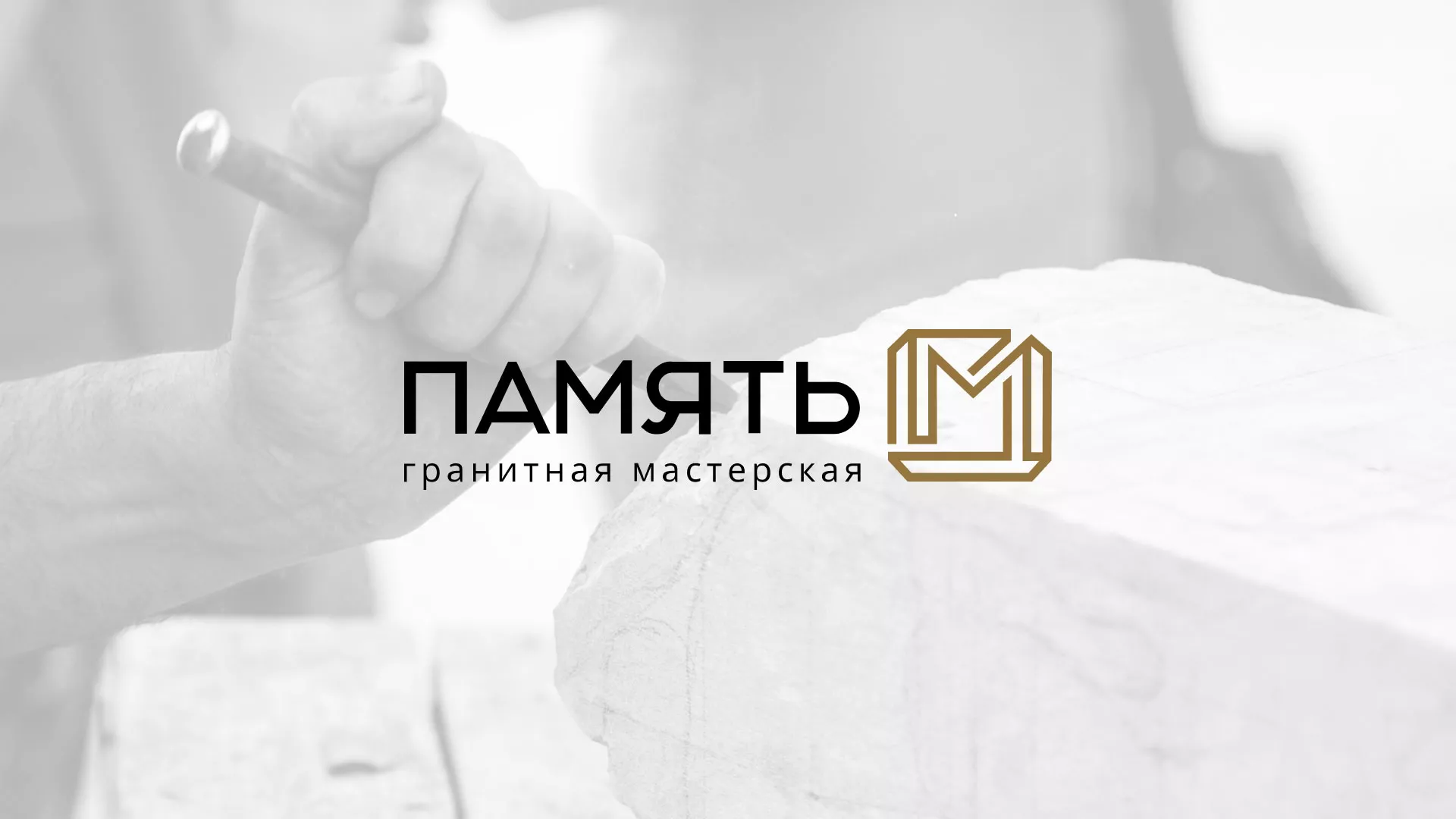 Разработка логотипа и сайта компании «Память-М» в Зуевке